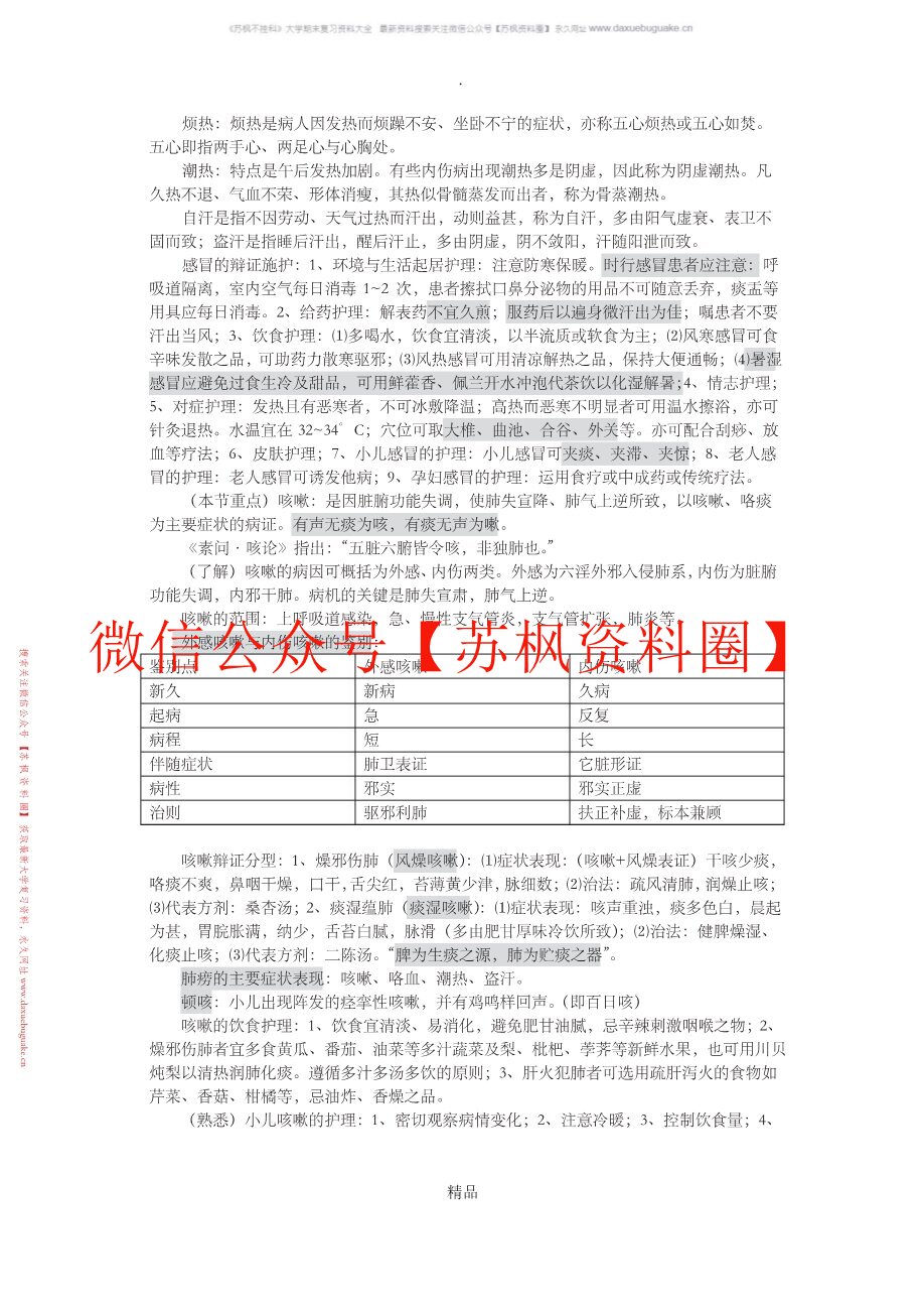 中医临床病症护理学